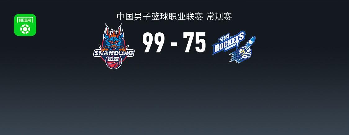 天博体育登录入口-CBA战报：山东99-75大胜宁波取CBA4连胜，迈尔斯-鲍威尔29+4+8