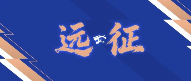 天博体育官方入口-远征集结｜连续客战 致敬每一份相随